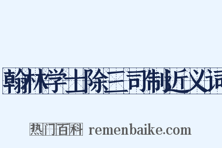 翰林学士除三司制近义词是什么意思的图片